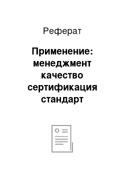 Реферат: Применение: менеджмент качество сертификация стандарт