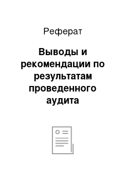 Реферат: Выводы и рекомендации по результатам проведенного аудита