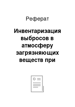 Реферат: Инвентаризация выбросов в атмосферу загрязняющих веществ при хлебопечении (пищевая промышленность)