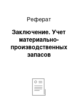 Реферат: Заключение. Учет материально-производственных запасов