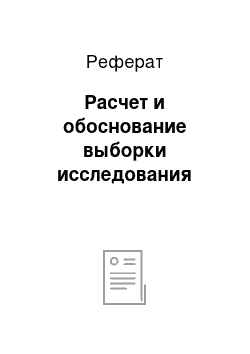 Реферат: Расчет и обоснование выборки исследования