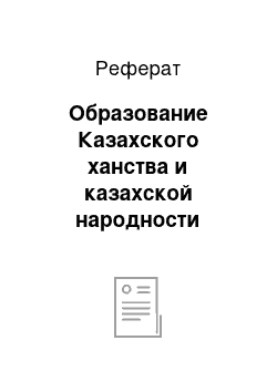 Реферат: Образование Казахского ханства и казахской народности