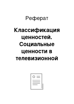 Реферат: Классификация ценностей. Социальные ценности в телевизионной рекламе