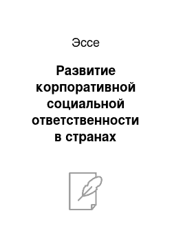 Эссе: Развитие корпоративной социальной ответственности в странах Восточной Европы