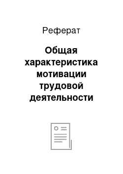 Реферат: Общая характеристика мотивации трудовой деятельности