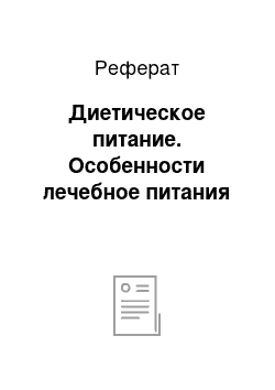 Реферат: Диетическое питание. Особенности лечебное питания