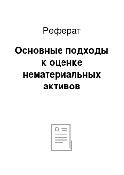 Реферат: Основные подходы к оценке нематериальных активов