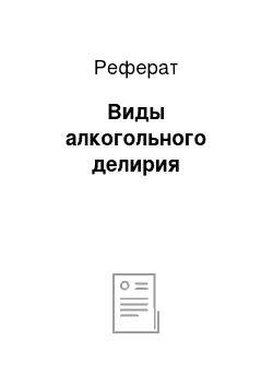 Реферат: Виды алкогольного делирия