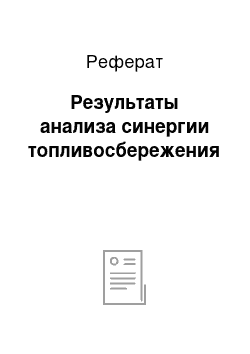 Реферат: Результаты анализа синергии топливосбережения