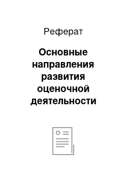 Реферат: Основные направления развития оценочной деятельности