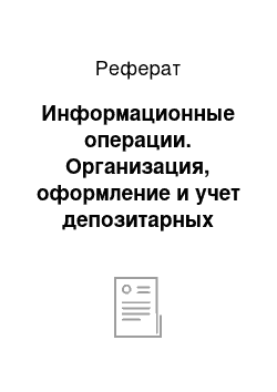 Реферат: Информационные операции. Организация, оформление и учет депозитарных операций в кредитных организациях