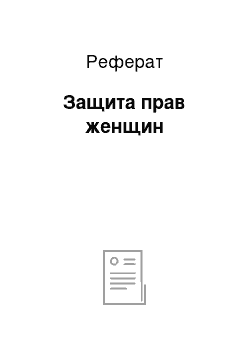 Реферат: Защита прав женщин