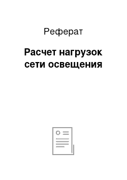 Реферат: Расчет нагрузок сети освещения