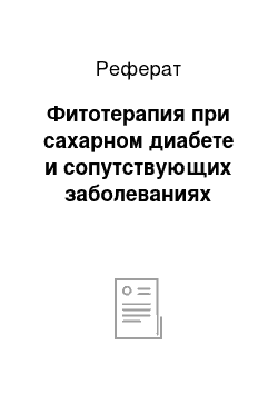 Реферат: Фитотерапия при сахарном диабете и сопутствующих заболеваниях