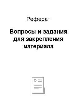 Реферат: Вопросы и задания для закрепления материала