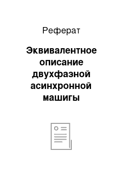 Реферат: Эквивалентное описание двухфазной асинхронной машигы