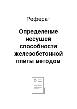 Реферат: Определение несущей способности железобетонной плиты методом статистической линеаризации при Т=0