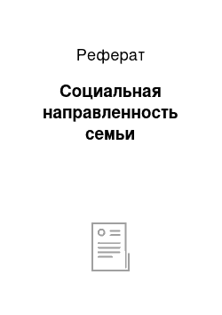 Реферат: Социальная направленность семьи