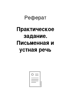 Реферат: Практическое задание. Письменная и устная речь