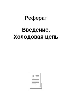 Реферат: Введение. Холодовая цепь