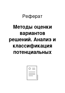 Реферат: Методы оценки вариантов решений. Анализ и классификация потенциальных проблем