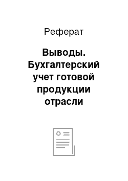 Реферат: Выводы. Бухгалтерский учет готовой продукции отрасли растениеводства на примере СПК "Им. Пушкина"