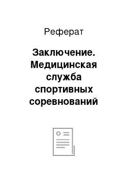 Реферат: Заключение. Медицинская служба спортивных соревнований