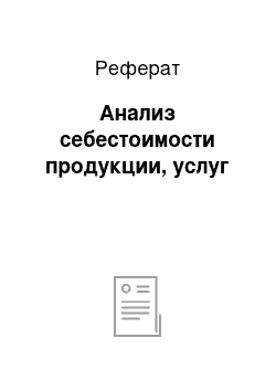 Реферат: Анализ себестоимости продукции, услуг