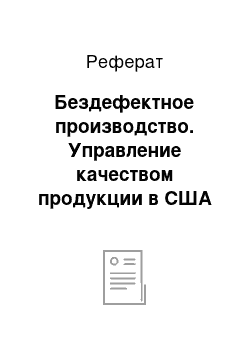 Реферат: Бездефектное производство. Управление качеством продукции в США