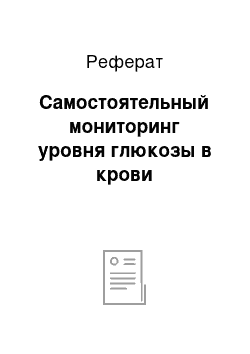 Реферат: Самостоятельный мониторинг уровня глюкозы в крови