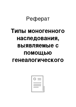 Реферат: Типы моногенного наследования, выявляемые с помощью генеалогического метода