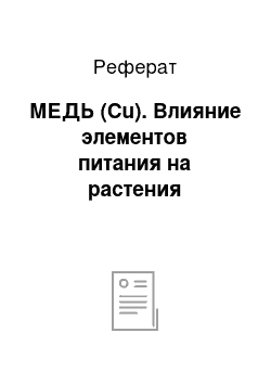 Реферат: МЕДЬ (Сu). Влияние элементов питания на растения