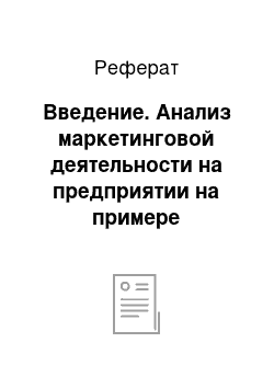 Реферат: Введение. Анализ маркетинговой деятельности на предприятии на примере хлебопекарни ООО "Фабрика печенья"