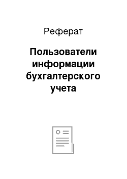 Реферат: Пользователи информации бухгалтерского учета