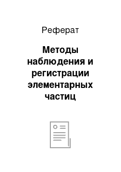 Реферат: Методы наблюдения и регистрации элементарных частиц