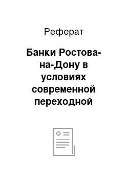 Реферат: Банки Ростова-на-Дону в условиях современной переходной экономики