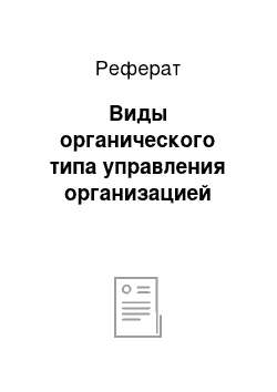 Реферат: Виды органического типа управления организацией