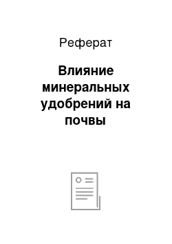 Реферат: Влияние минеральных удобрений на почвы