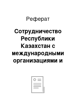 Реферат: Сотрудничество Республики Казахстан с международными организациями и иностранными государствами