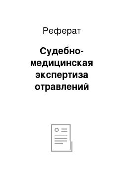 Реферат: Судебно-медицинская экспертиза отравлений