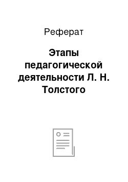 Реферат: Этапы педагогической деятельности Л. Н. Толстого