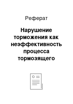 Реферат: Нарушение торможения как неэффективность процесса тормозящего контроля