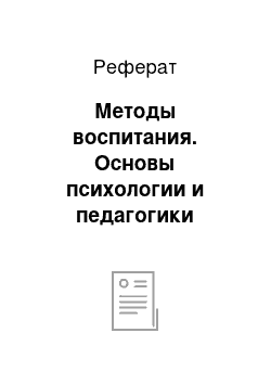 Реферат: Методы воспитания. Основы психологии и педагогики