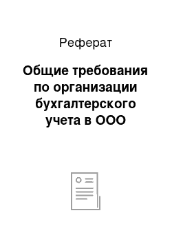 Реферат: Общие требования по организации бухгалтерского учета в ООО