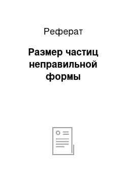 Реферат: Размер частиц неправильной формы