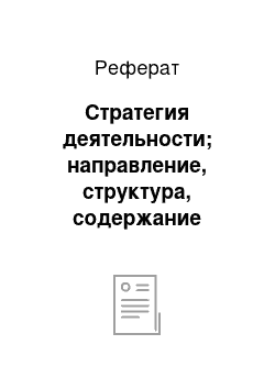 Реферат: Стратегия деятельности; направление, структура, содержание