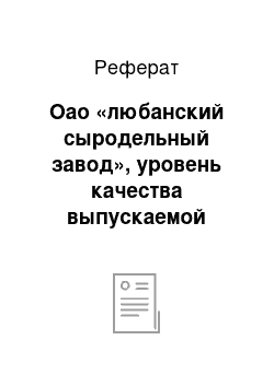 Реферат: Оао «любанский сыродельный завод», уровень качества выпускаемой продукции и факторы его определяющие