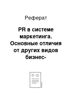 Реферат: PR в системе маркетинга. Основные отличия от других видов бизнес-коммуникаций