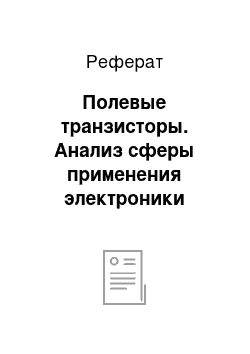 Реферат: Полевые транзисторы. Анализ сферы применения электроники