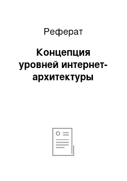 Реферат: Концепция уровней интернет-архитектуры